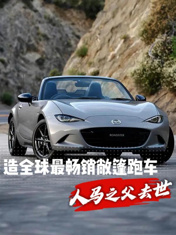 被称日本雷军的他离世，造全球最畅销敞篷跑车，引奔驰宝马跟风“好的设计，就是再也无