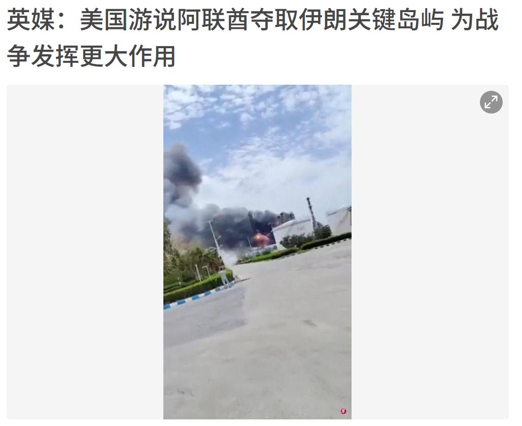 阿联酋真敢夺取伊朗的岛吗，感觉风险比较大，美国离的远，伊朗根本打不到，以色列也要
