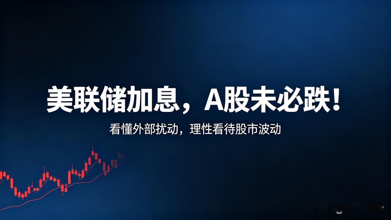 美股一跌、北向资金往外跑，群里就有人慌：美联储又搞事情，A股是不是要崩？说