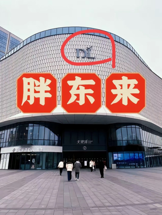 抄名字就能火？据说“胖都来”五一开门冷清得像鬼城，本地人吐槽：“谁去买啊？当