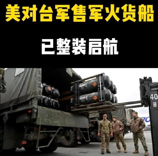 拦截！美售台军火船这件事很简单：美国又一次通过军售，企图向台岛强行运送进攻性