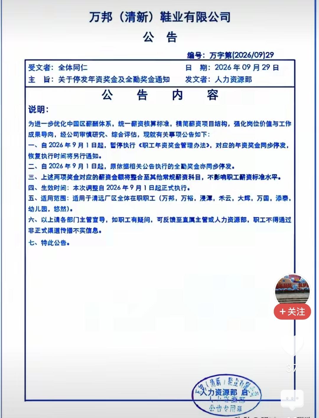 9月29日，广东清远一家大型鞋业公司发布公告，从9月1日起停发年资奖和全勤奖。这