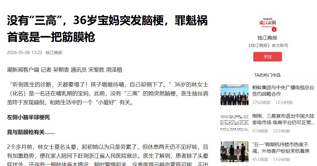 2026年5月浙江杭州：36岁哺乳期宝妈无三高病史，频繁用筋膜枪按摩颈部突发