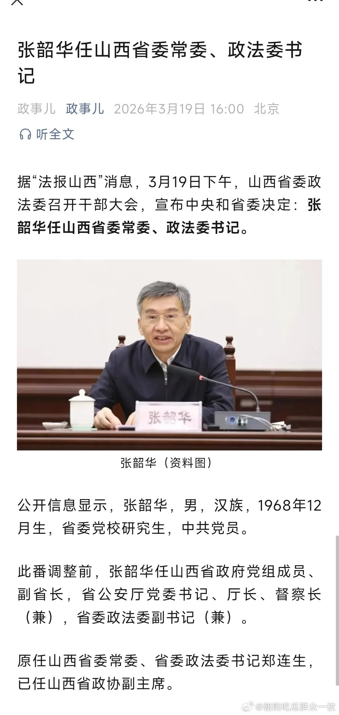 张韶华任山西省委常委、政法委书记