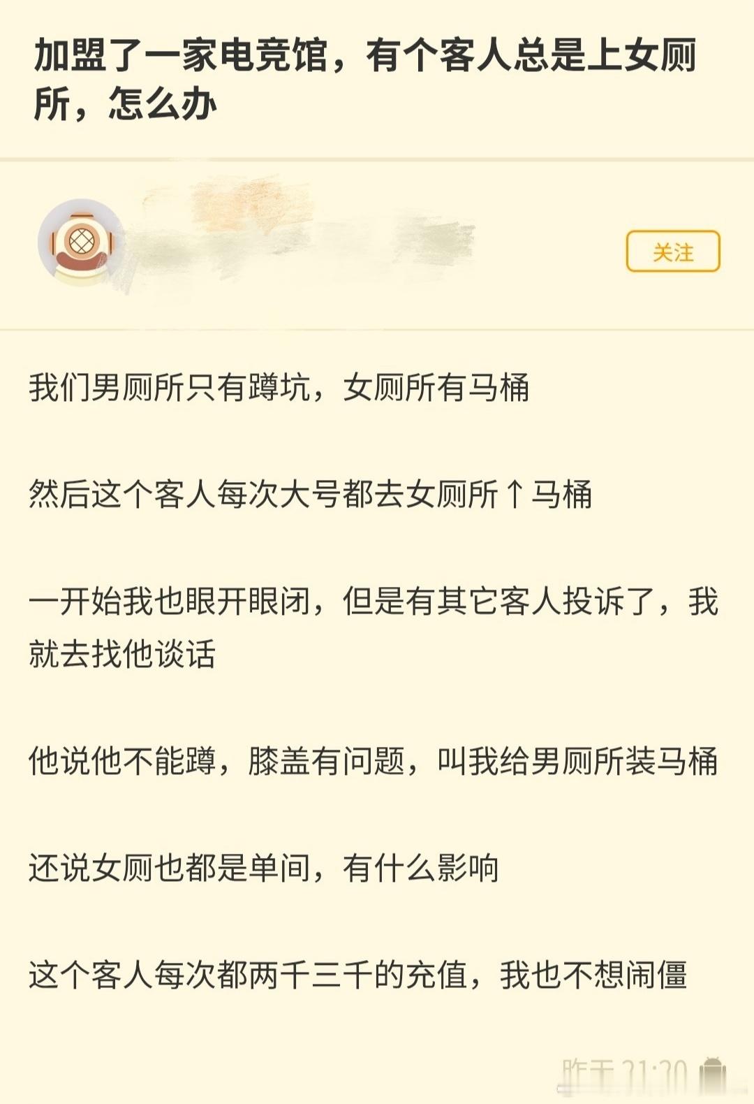 刷到一个非常抽象的帖子，一位电竞馆老板声称有位男客人每次方便总是往女厕所跑，刚开