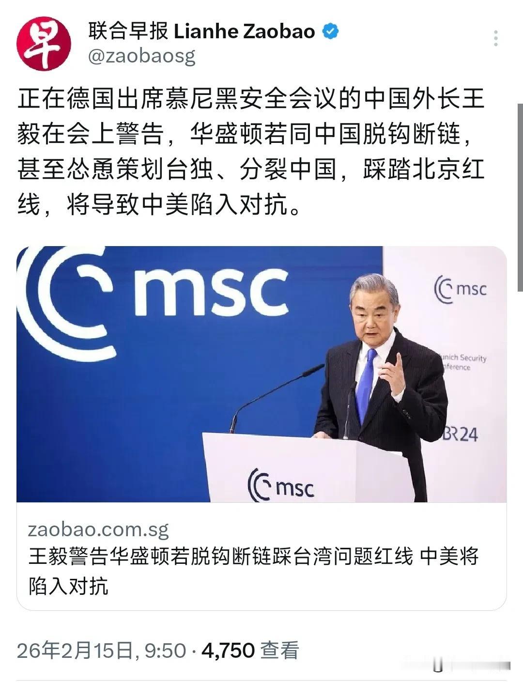 新加坡联合早报今天（2月15日）报道：“正在德国出席慕尼黑安全会议的中国外长王毅