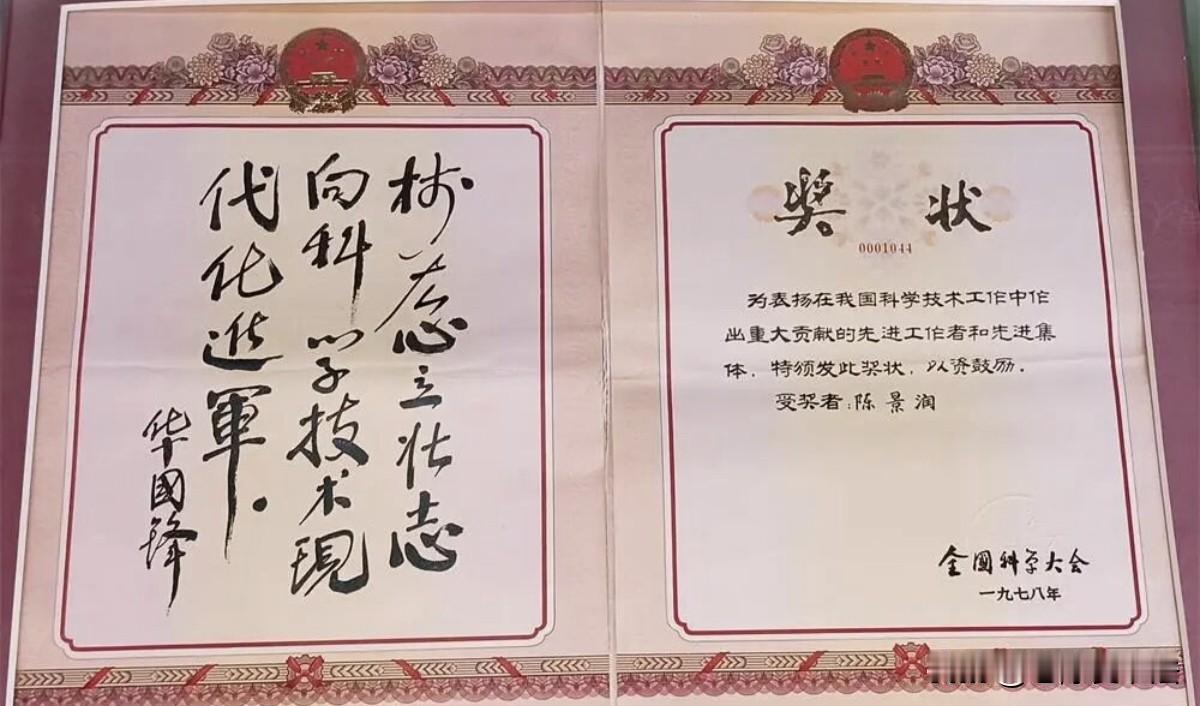 华国锋在陈景润获奖证书上的题词