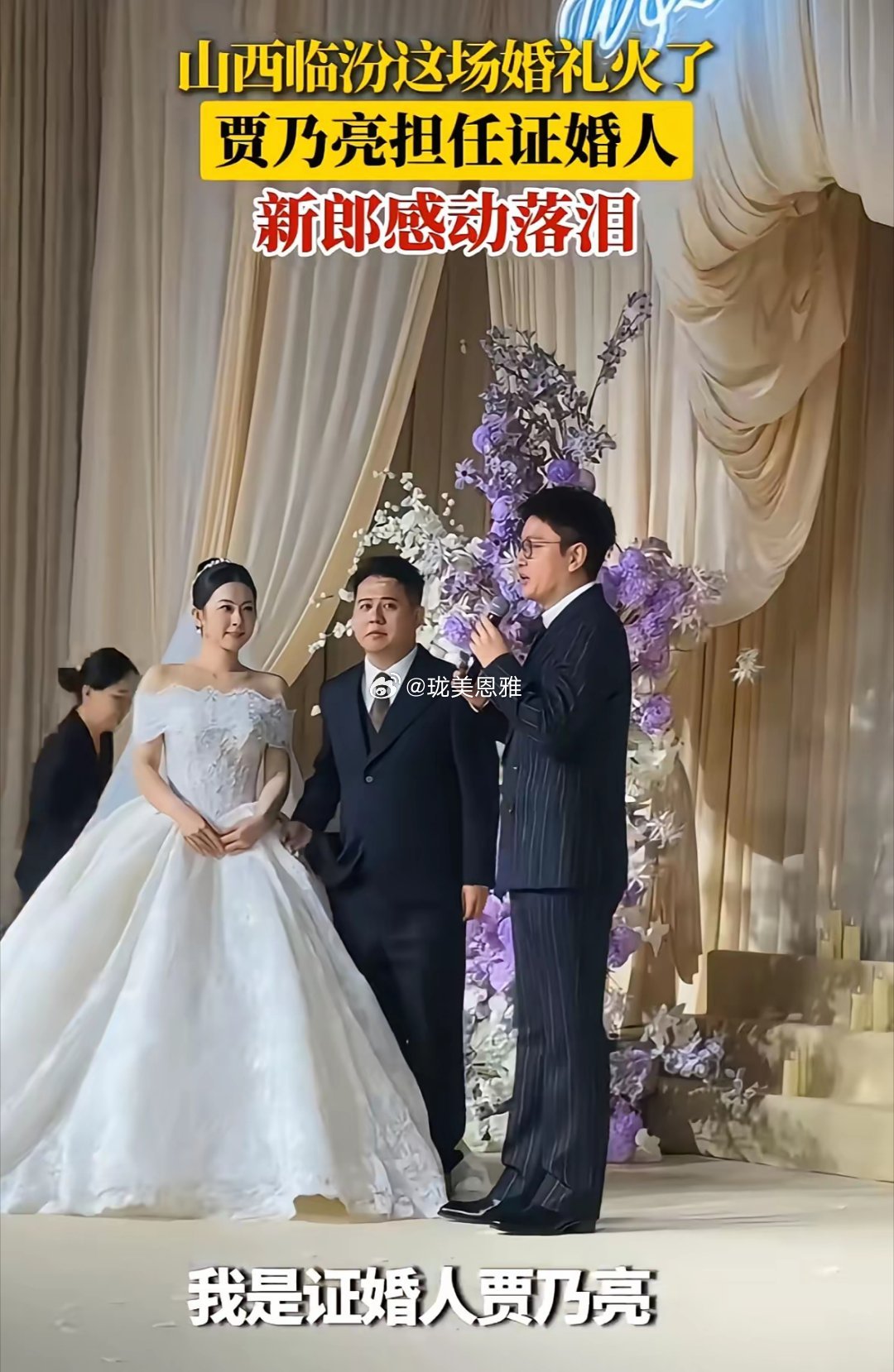 贾乃亮在山西临汾担任证婚人，这场婚礼因为他火了​​​
