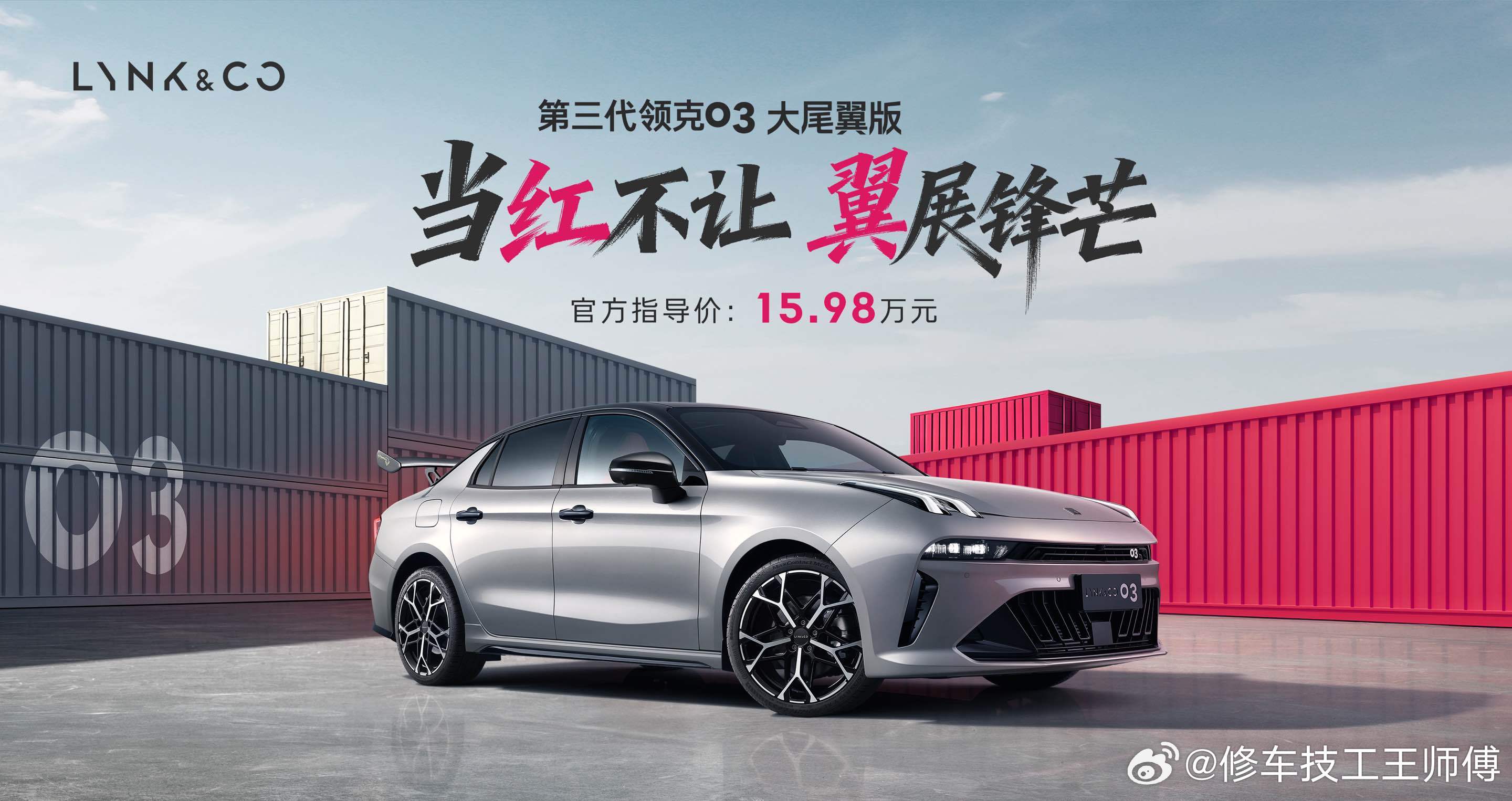 不用买03+，普通版领克03原厂大尾翼给你了！领克03大卫尾翼版今天正式上市，售