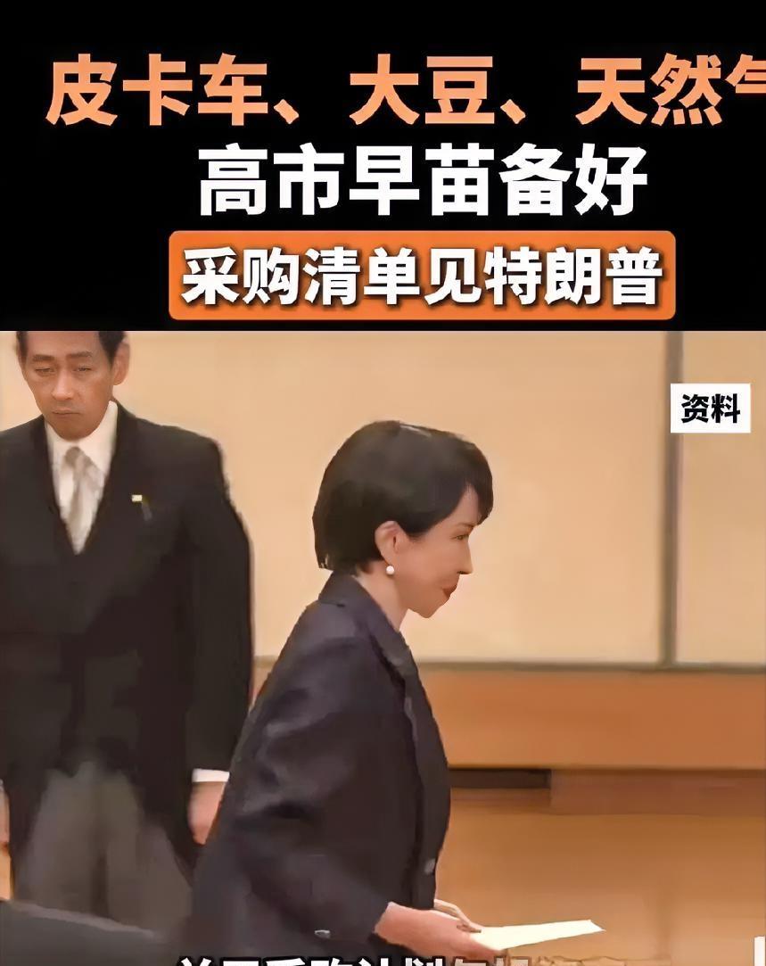 高市早苗的觉悟历史罕见！刚刚上任，就准备好了采购订单，而且都是对方急于出手的大