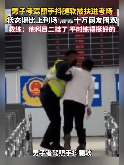 谁还没为考试慌过神？西安这位大哥考摩托车驾照，紧张到被人架着进考场，手抖得能把车