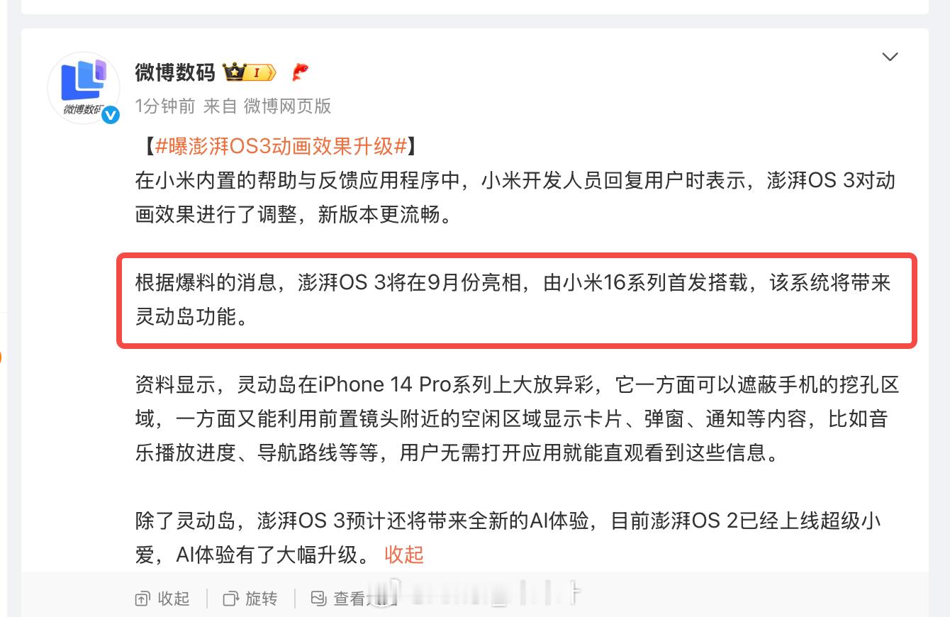 曝澎湃OS3动画效果升级其实现在小米澎湃OS2的动画表现不差，除此之外也有