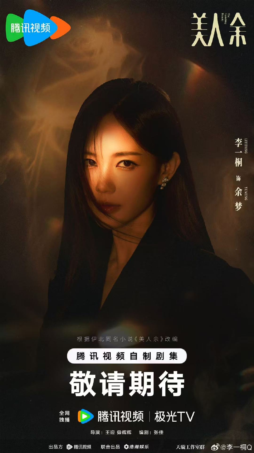 李一桐演恶女的想法显化了李一桐2个月前的回复显化了9月30日，官宣美人余，网友