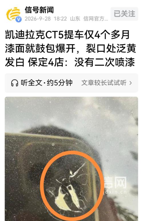 闹心！河北保定男子花23.7万买全新凯迪拉克，才开4个半月，后备箱盖漆面