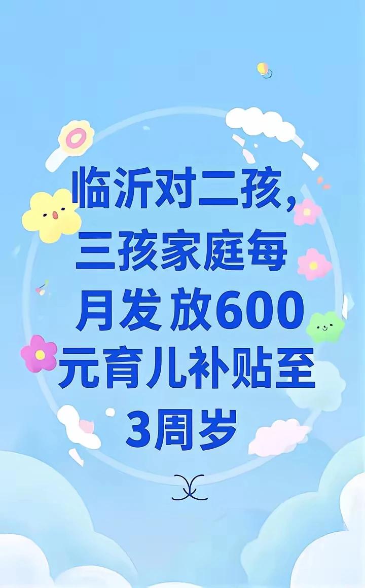 山东陆续开始对二孩家庭、三孩家庭进行补贴了，这是大好事，值得庆祝。不过我们70后