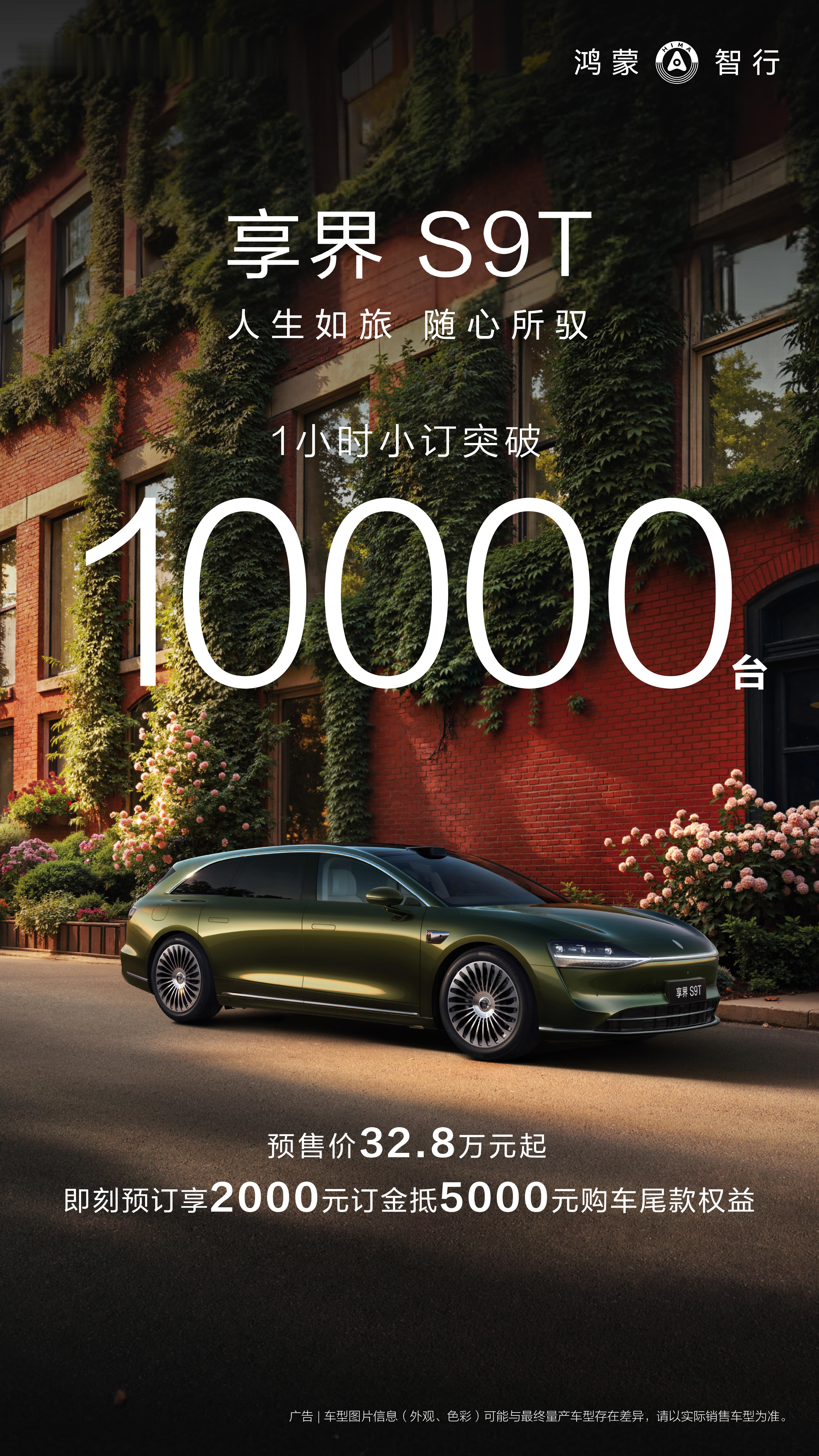 享界S9T大概率已经是爆款了，小订1小时突破10000台这次我觉得