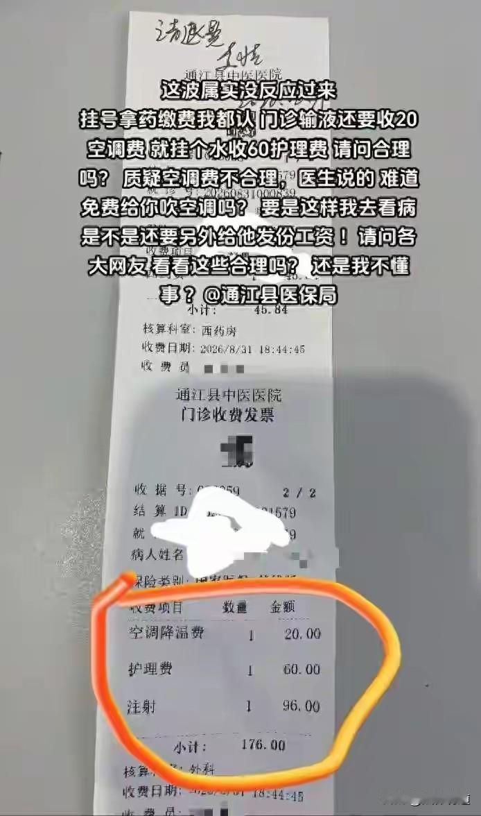门诊输液被收空调费护理费！”四川通江，一名患者到县中医医院门诊输液，事后拿到发票