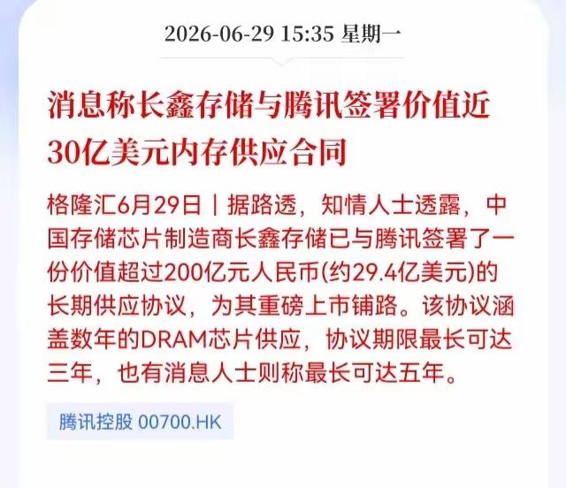 苹果、腾讯都来助攻长鑫存储，长鑫上市真是赶上最好的时候，估值比去年至少高几倍，能