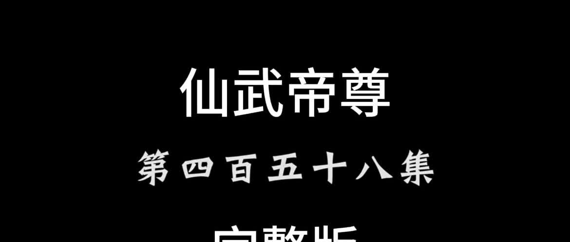 仙武458