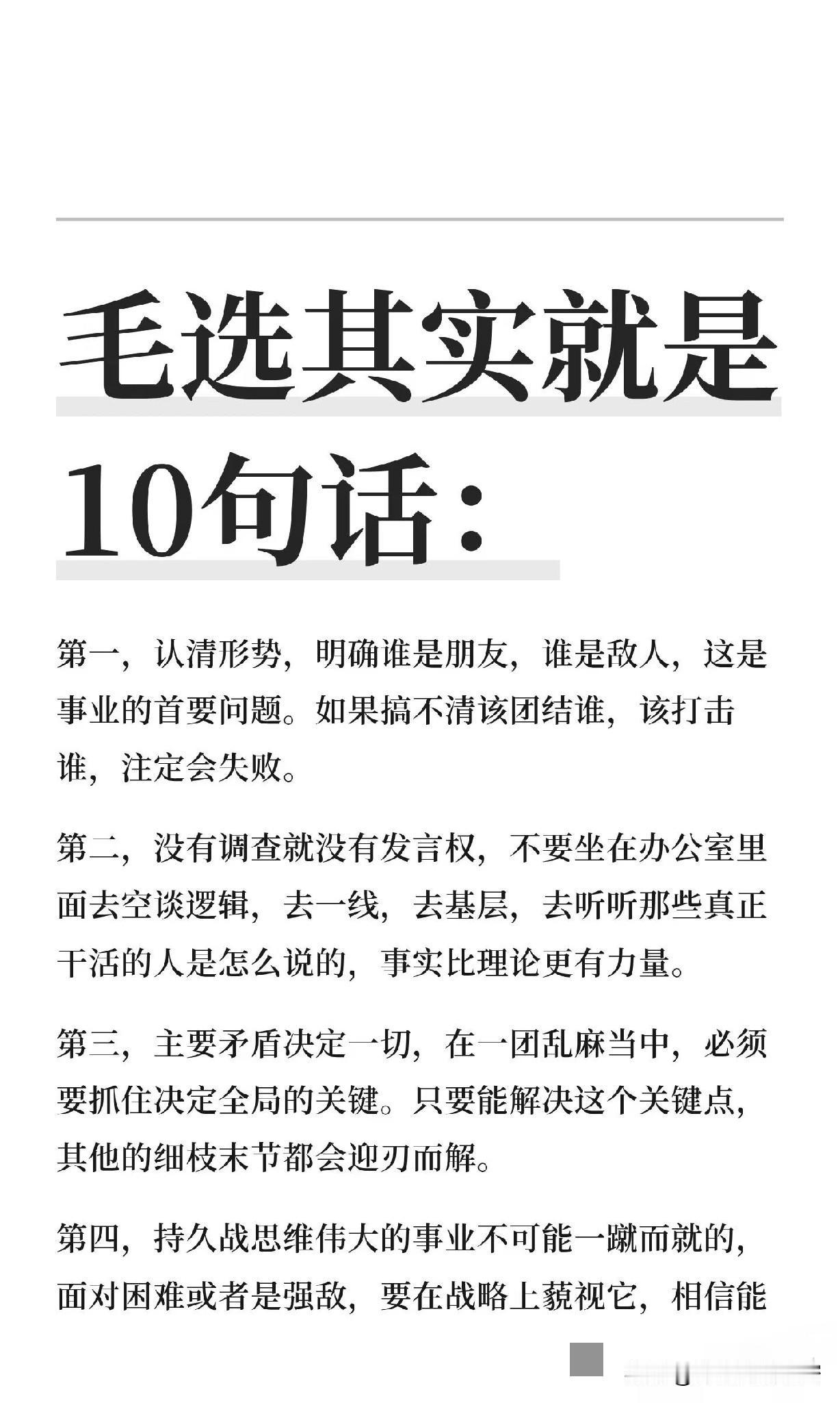 毛选其实就是10句话！每一句话都藏了大智慧！