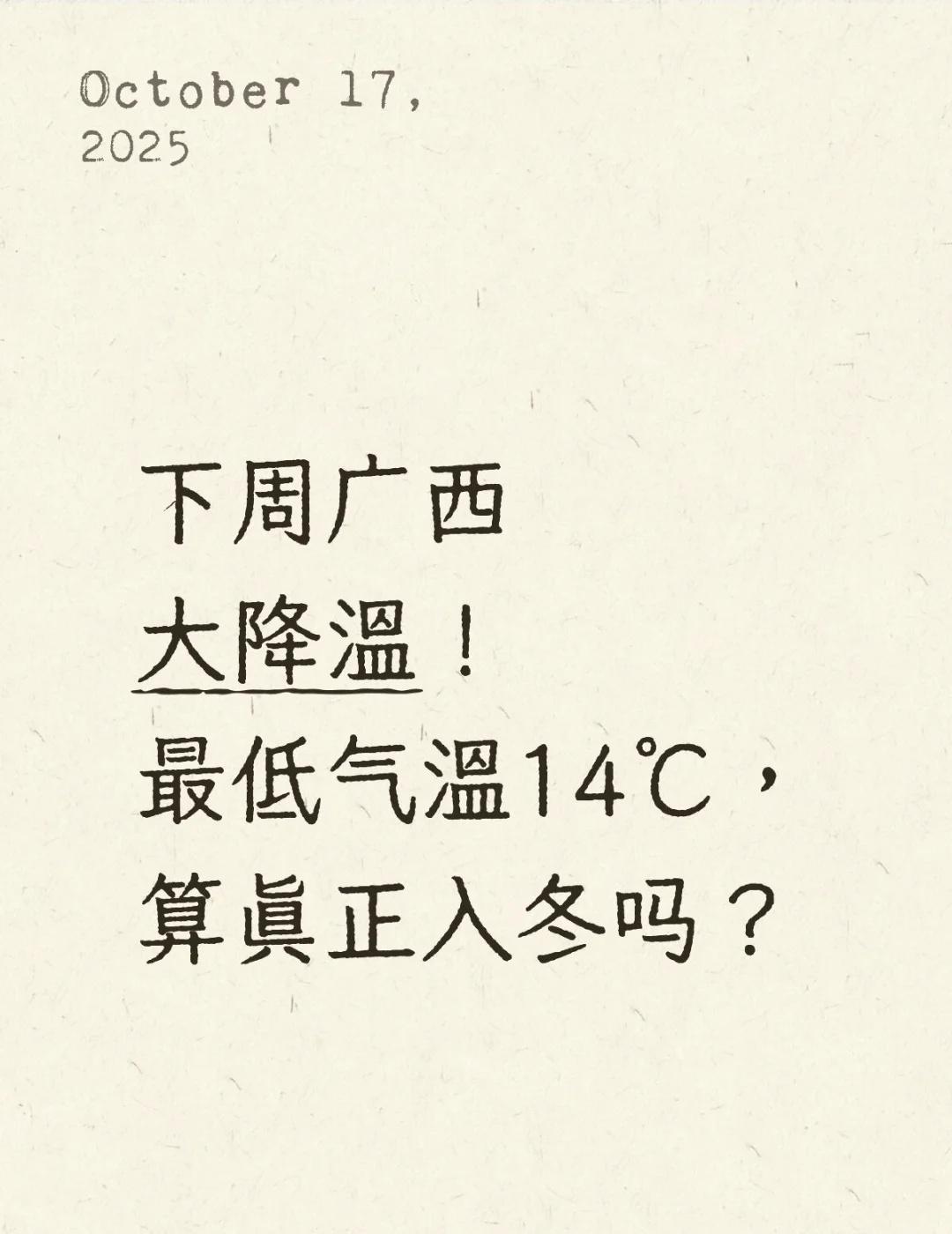 下周广西人要穿厚卫衣了！广西南方的冬天天冷了一下就降温天气