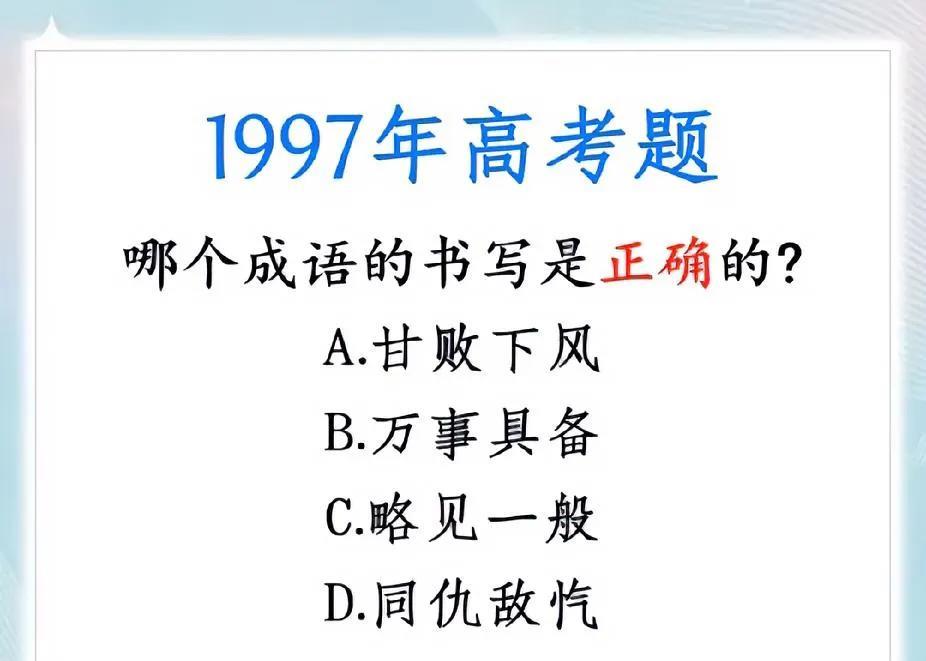 90年代高考题！1997年这道成语题，现在做能对吗