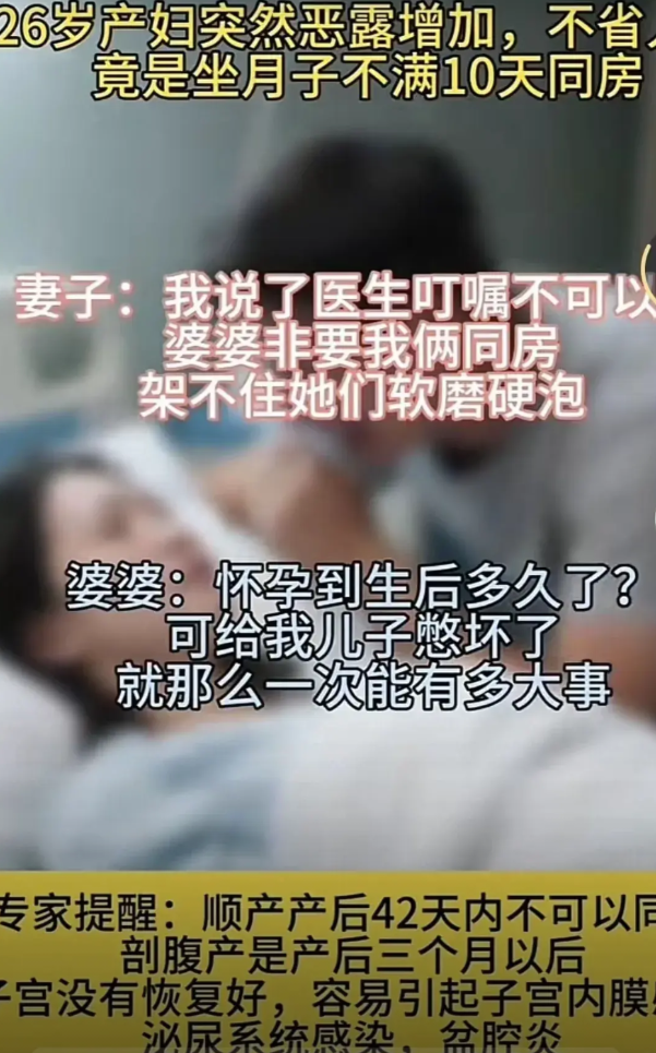 26岁产妇刚生完孩子不到10天，身体还没缓过劲儿来呢，就被婆婆催着和丈夫同房！产