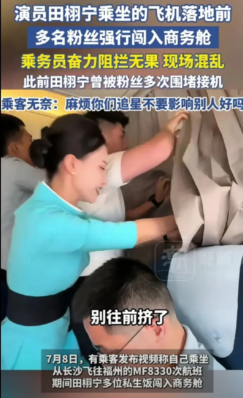 空姐都快急哭了！飞机还没停，田栩宁的粉丝就开始硬冲商务舱，即便有人说再制造混乱就