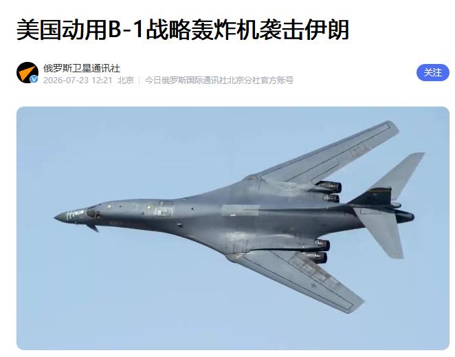美国果然把筹码压重了！冲突进入第12个夜晚，美军首次出动B-1B远程轰炸机从英
