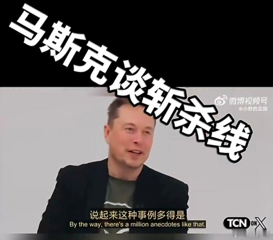 马斯克谈美国斩杀线马斯克说自己曾遇到一对夫妇，有天回家发现自家车库前有一具尸体…