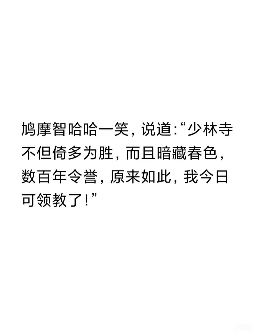 鸠摩智这扮演者可真能蹭啊《天龙八部》里的这段话明明是金庸老爷子原著里就有的，不