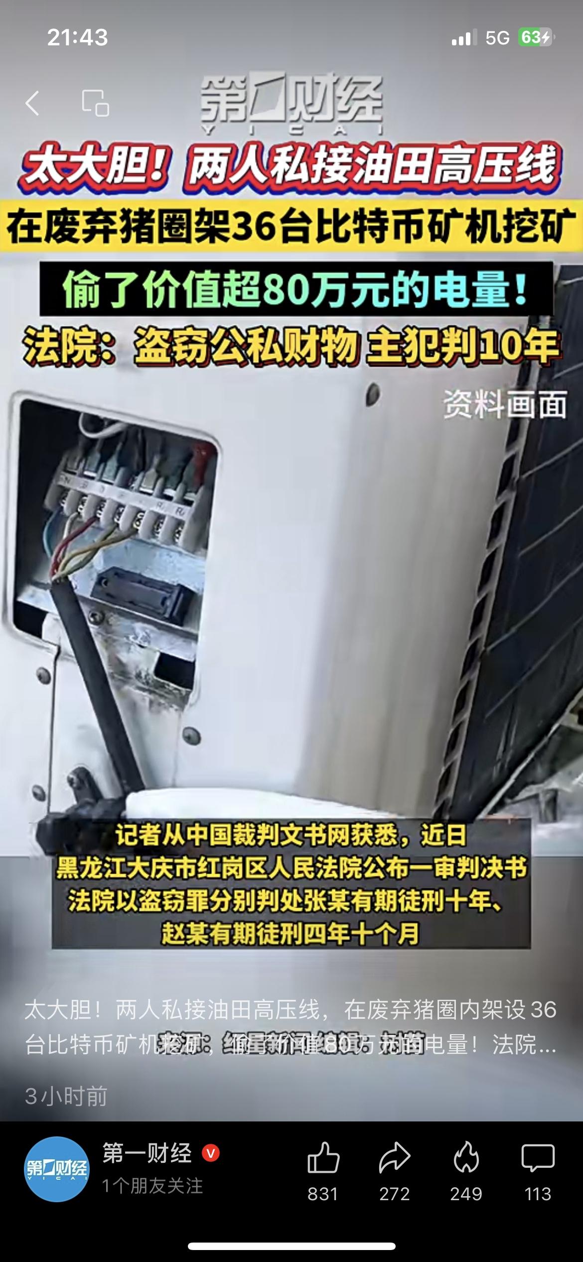 真敢干！黑龙江大庆两人，为挖比特币私接油田高压线，在废弃猪圈架36台矿机疯狂挖矿