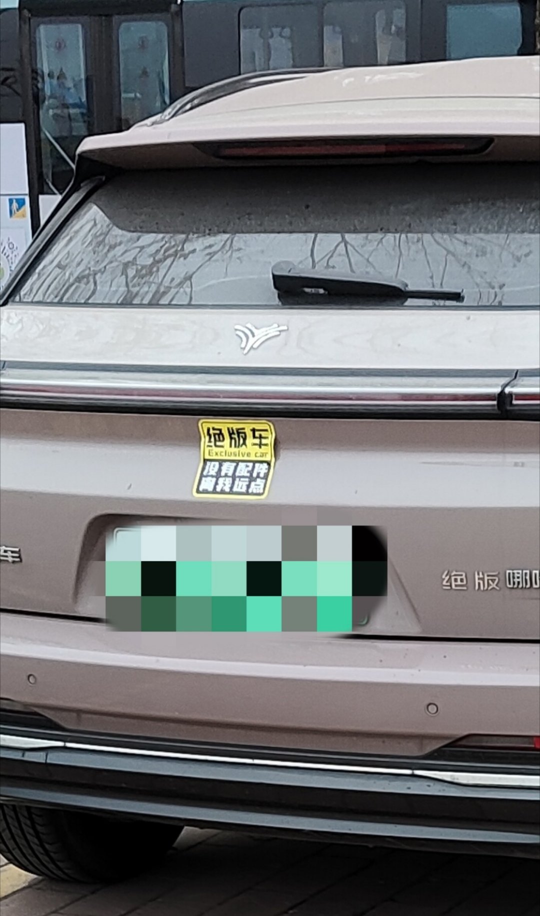 “绝版车”主的倔强。哈哈哈～