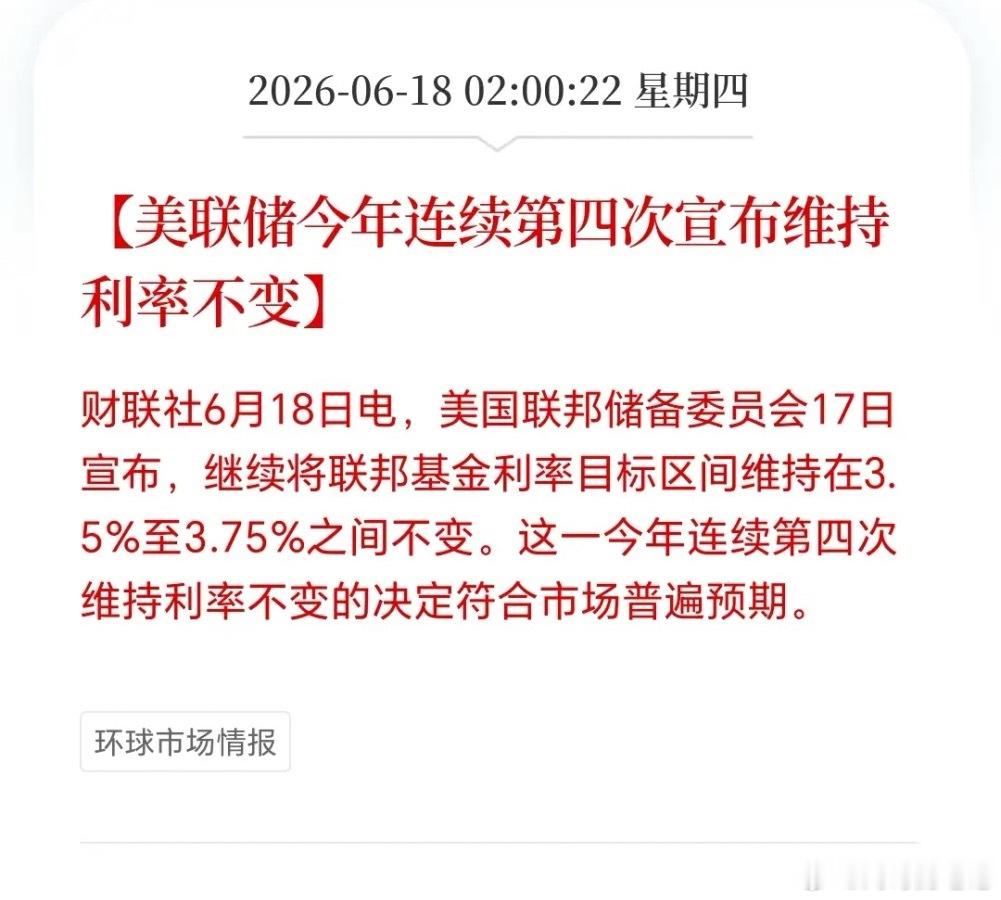 全球瞩目！靴子落地！核心看点就是：美联储维持利率不变，这符合市场预期。但重要的是