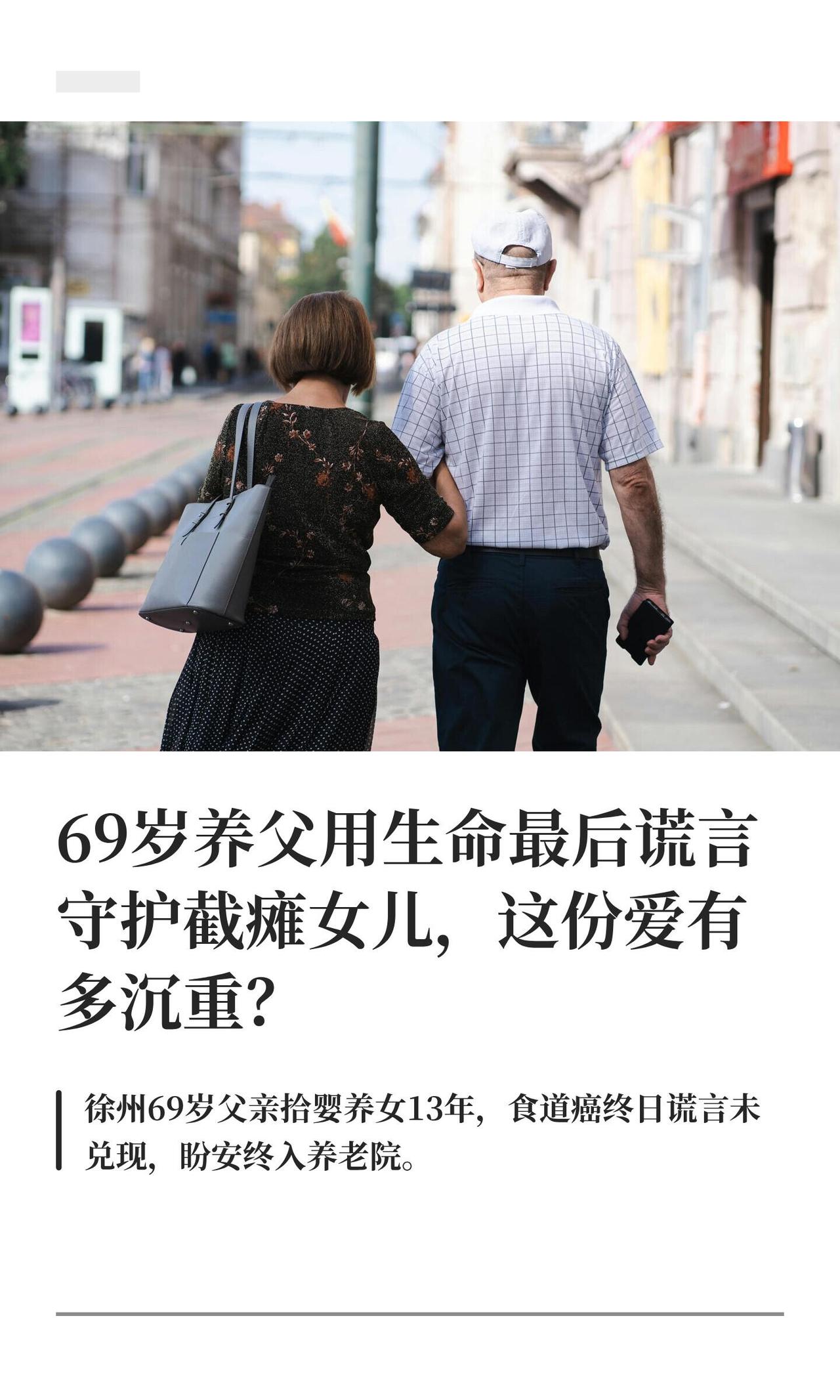 最近有个事，挺多人在转，看着心里很不是滋味。徐州那边，一个69岁的养父刘孝书