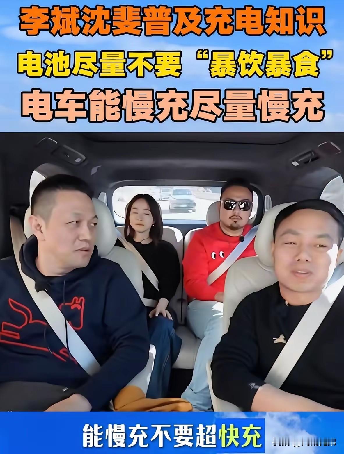 李斌说，电车尽量不要暴饮暴食，能慢充就不要快充。网络上各种吹捧蔚来，可人家老大