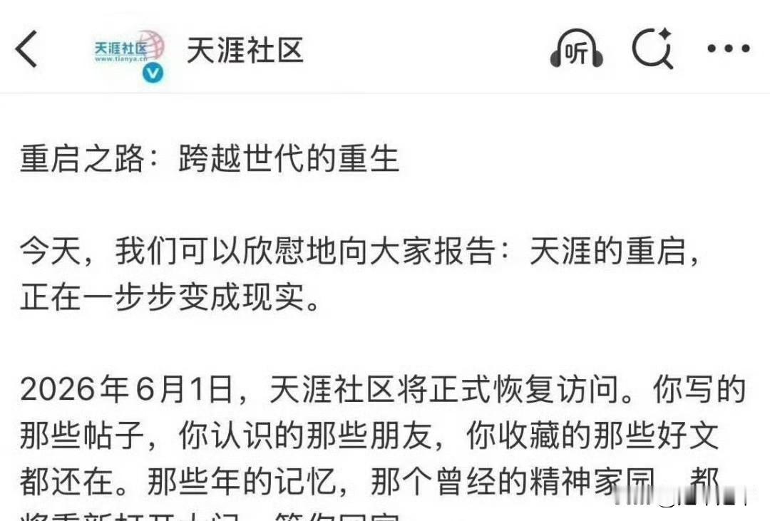 老网虫的巴格！天涯社区发布的重启公告啊（却实是在某博）。天涯宣布26年6月1日