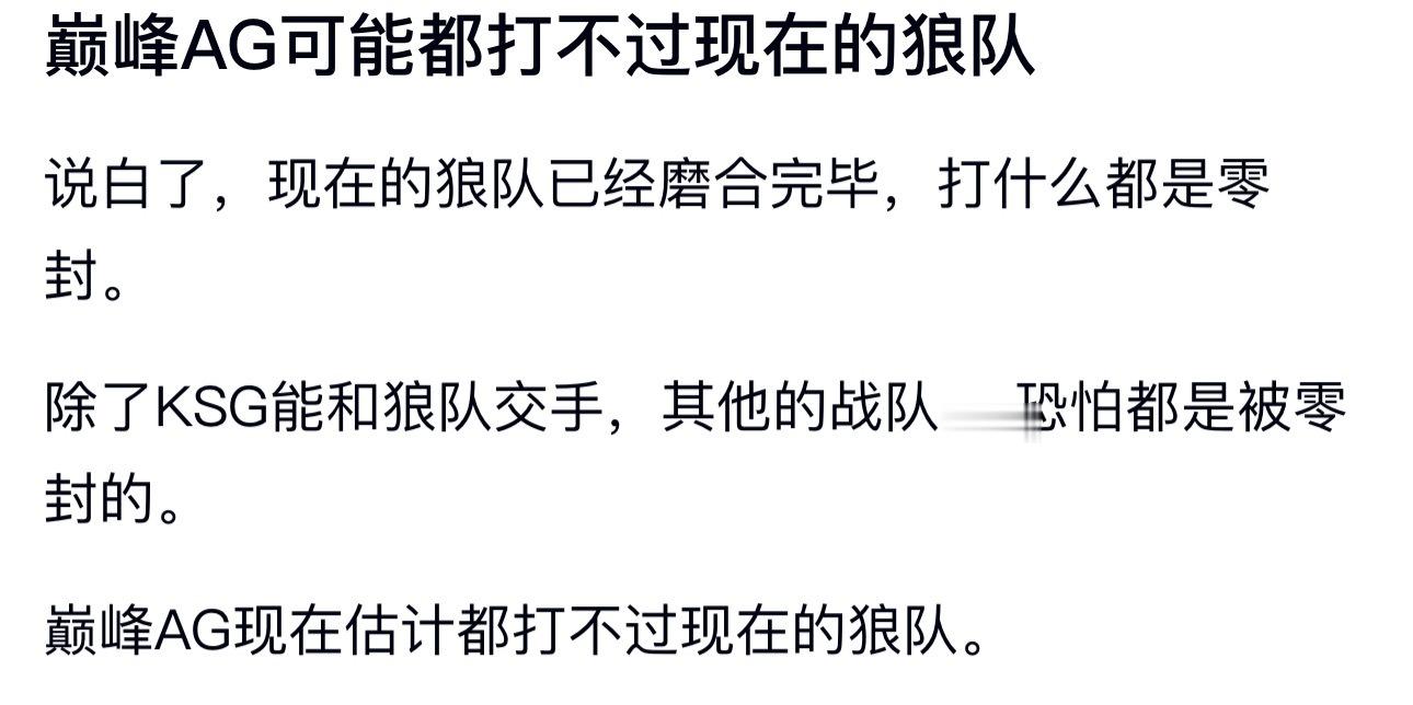 kpl如何评价巅峰AG可能都打不过现在的狼队