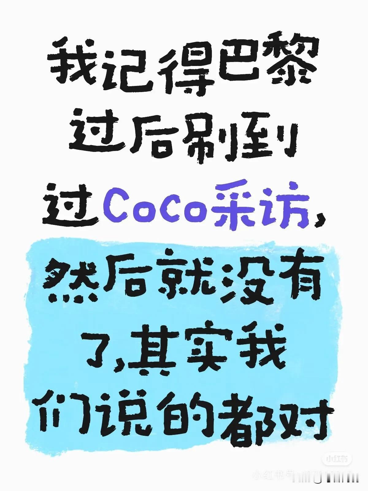 还记得CoCo在方博直播间说了一句:人在做，天在看吗？他还说了，球迷和大家都能