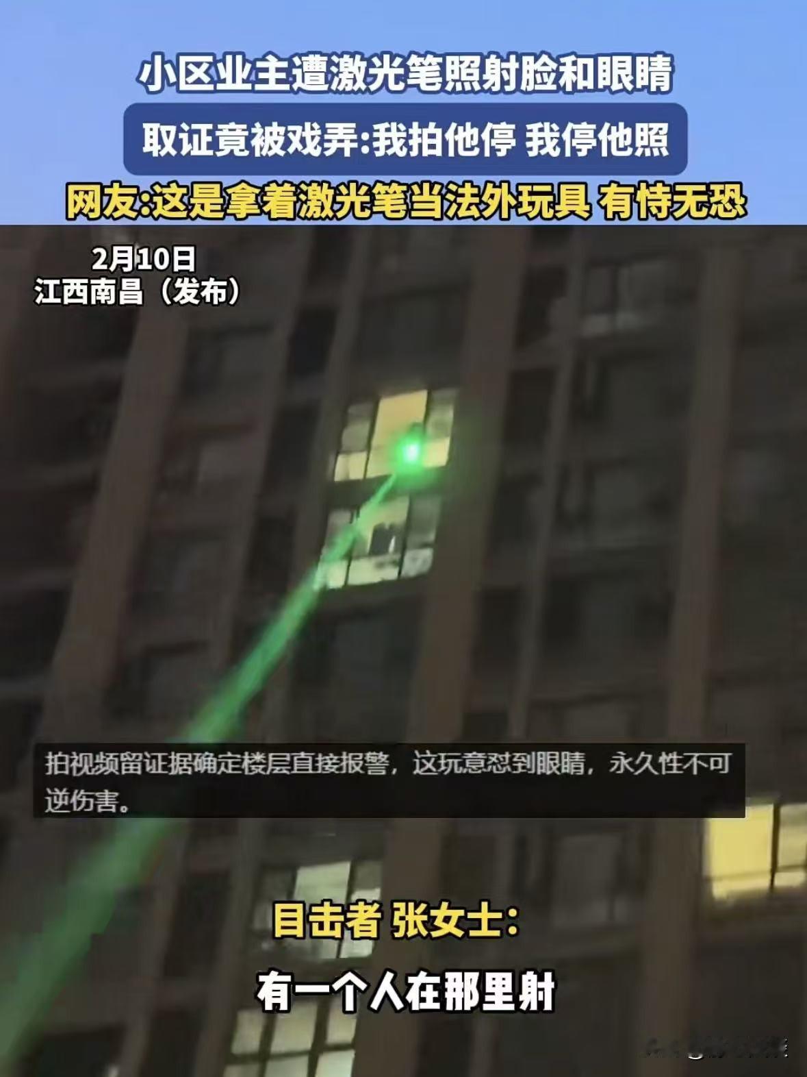“天生坏种！”江西南昌，女子在小区楼下，突然发现从楼上射下来一束绿光，一直在自己