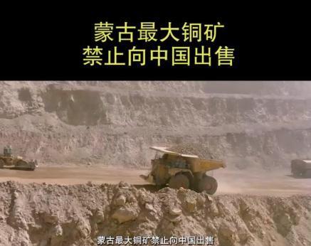 “卖给谁都不准卖给中国！”蒙古把最大的铜矿卖给澳大利亚，还在合同里加了个不准转卖