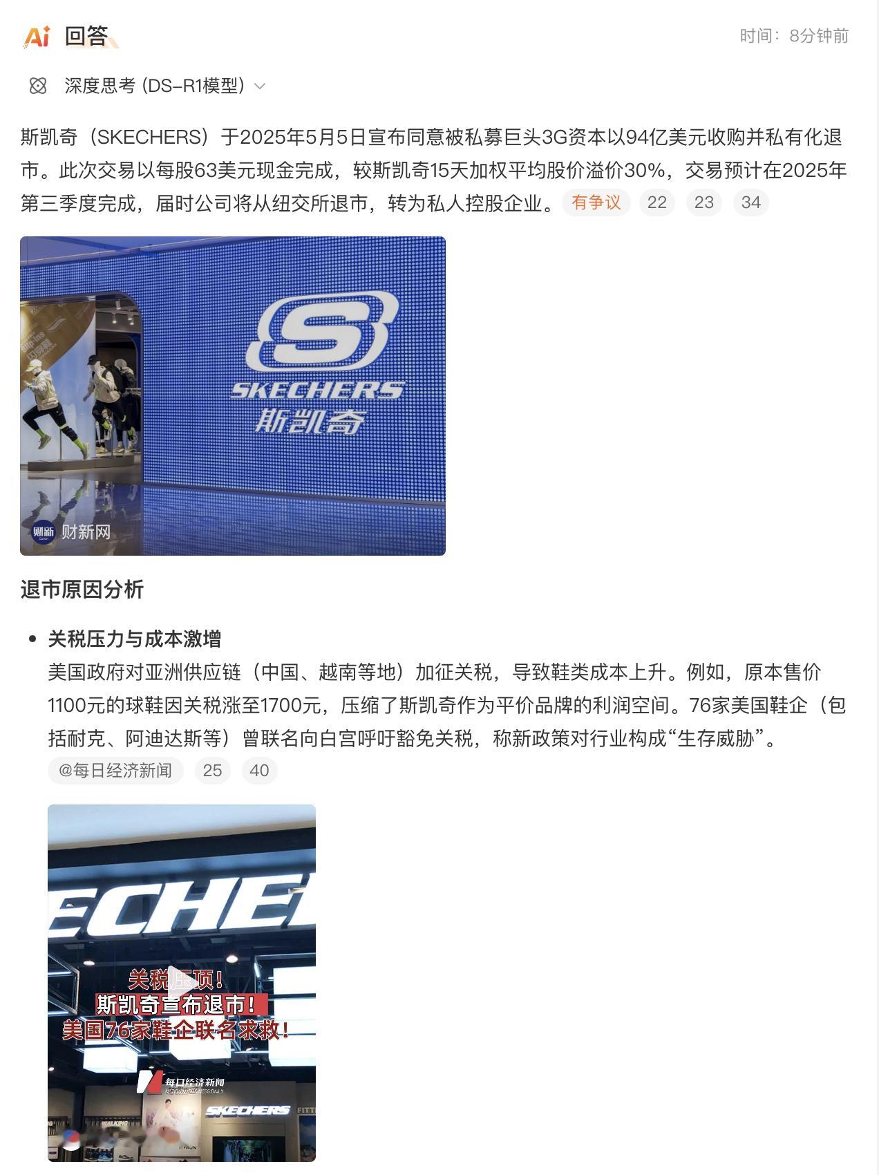 斯凯奇宣布退市朋友们放心～是退出股市，不是退出市场销售[笑着哭]不过话说曾经
