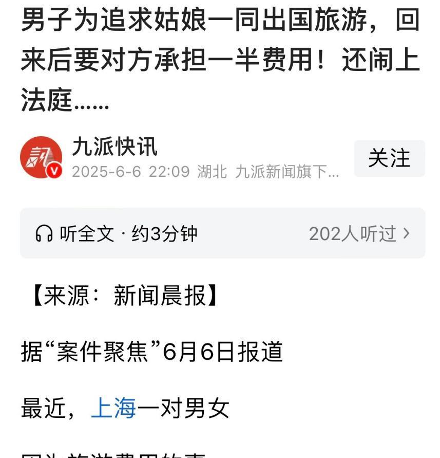2024年9月，上海，男子追求女子期间，为了增进感情，主动花30420元报了个国