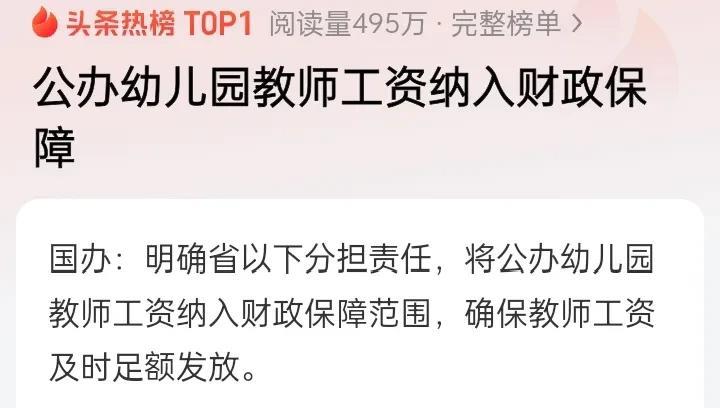 现在都不愿意生孩子了，幼儿园的学生越来越少了。突然出台幼儿园教师工资纳入财政，是