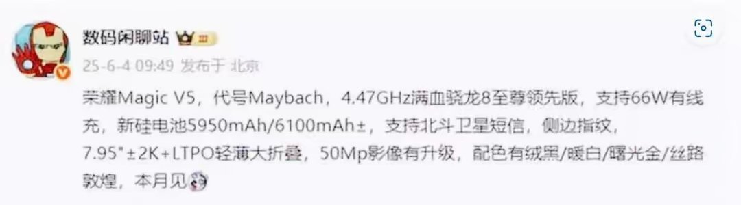 史上最轻薄性能强大的荣耀MagicV5在路上该折子代号Maybach，4.47