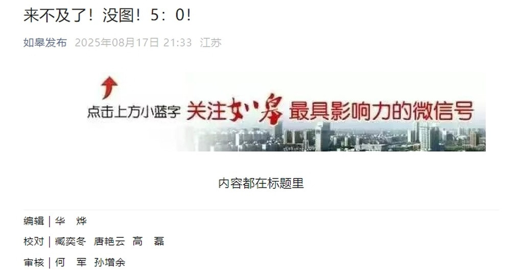 如皋官方抢发推送无正文内容, 6名编校人员署名