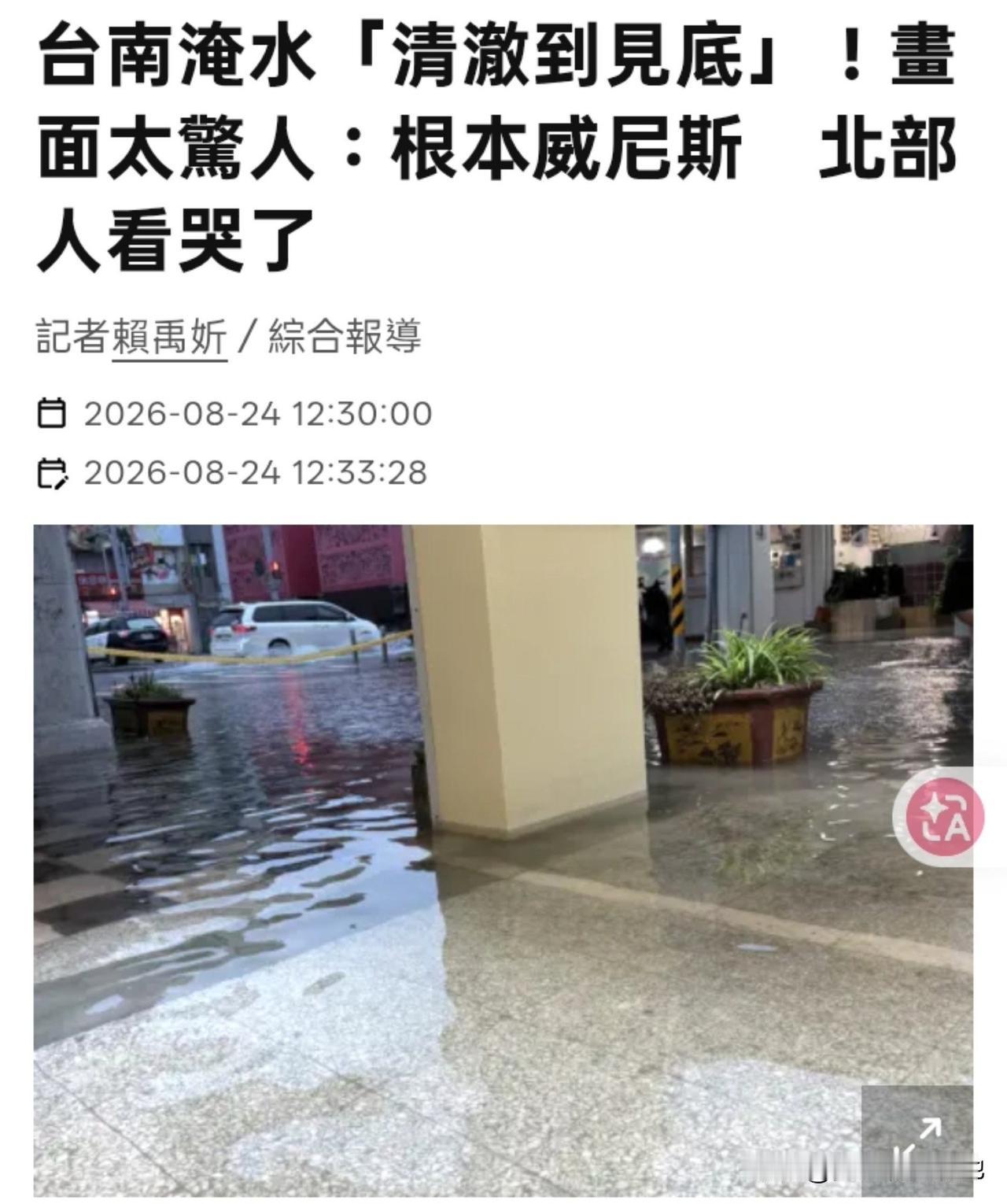 台南淹水，有人受灾，绿媒写的什么玩意？这是在报灾情，还是在写旅游文案？这是不把台
