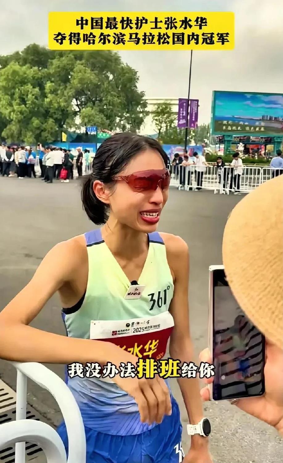 看到哈尔滨马拉松冠军的张水华哭了不是不让人感动而是这次我站她的领导领导是对