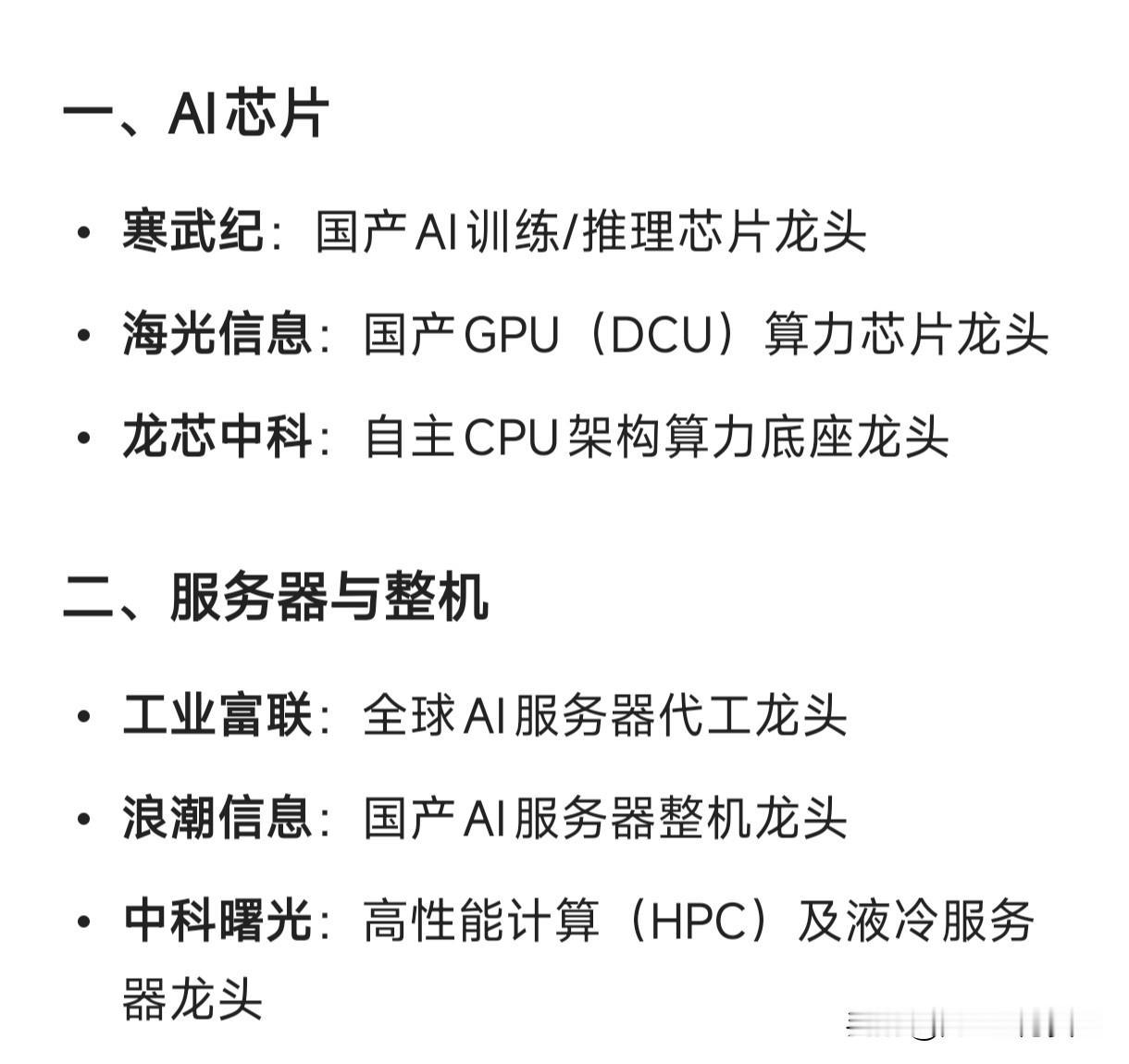 算力概念细分龙头企业汇总一、AI芯片寒武纪：国产AI训练/推理芯片龙头