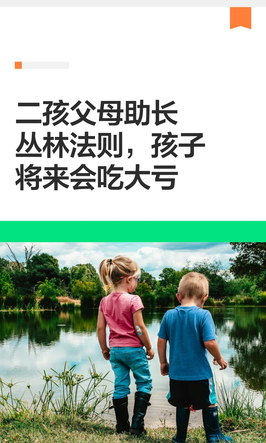 二孩父母助长丛林法则，孩子将来会吃大亏